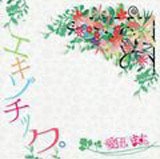 エキゾチック。<完全生産限定盤> エキゾチック。<完全生産限定盤>