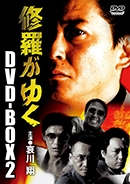 修羅がゆく DVD-BOX2