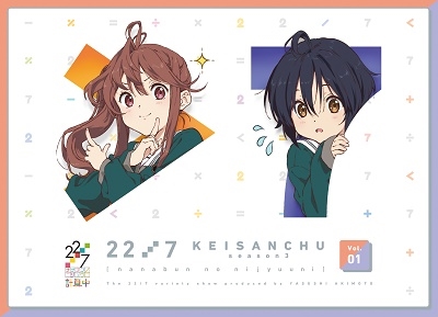 22/7 計算中 season3 1 22/7 計算中 season3 1