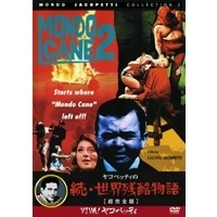 続・世界残酷物語 続・世界残酷物語