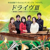 ドライヴIII ~管楽器と打楽器のためのアンサンブル作品集~ ドライヴIII ~管楽器と打楽器のためのアンサンブル作品集~