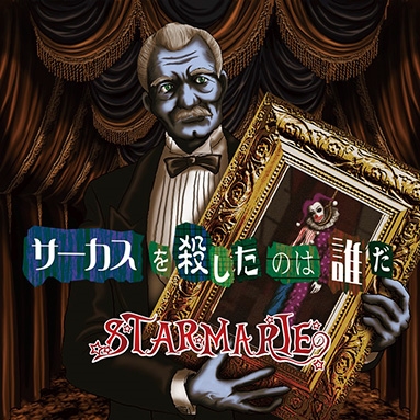 STARMARIE/サーカスを殺したのは誰だ (限定Atype)