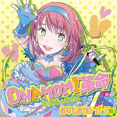ONAMOMI革命 ～年度末のわたし～ ［CD+DVD］