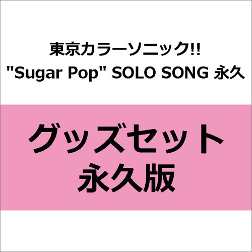 東京カラーソニック!! 