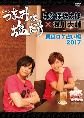 森久保祥太郎 つまみは塩だけ イベントdvd つまみは塩だけの宴in東京19