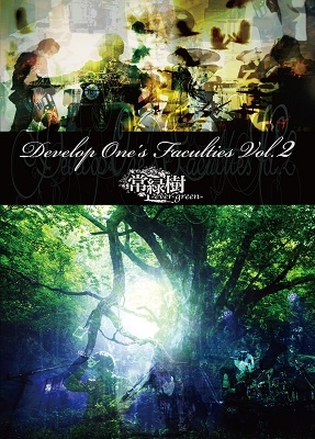 Develop One's Faculties Vol.2「常緑樹-ever green-」