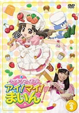 クッキンアイドル アイ!マイ!まいん! 3巻 クッキンアイドル アイ!マイ!まいん! 3巻