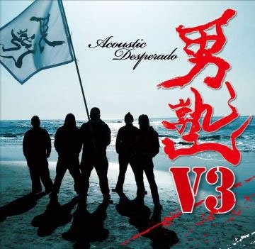 『男塾』V3 ～Acoustic Desperado～