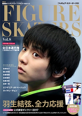 フィギュア・スケーターズ8 FIGURE SKATERS Vol.8