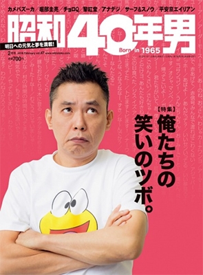 昭和40年男 Vol.47