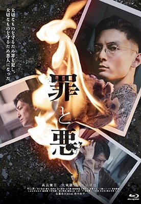 罪と悪 豪華版 [Blu-ray Disc+DVD]