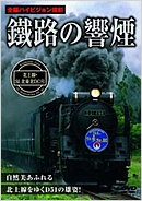 鐵路の響煙 北上線・SL北東北DC号
