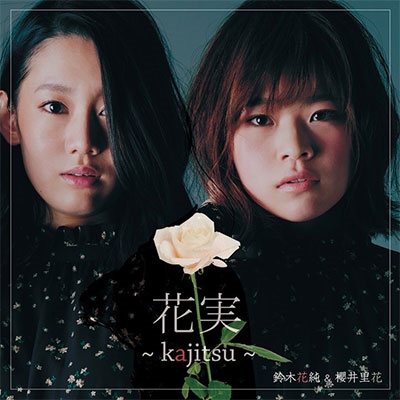 花実 ~kajitsu~ 花実 ~kajitsu~