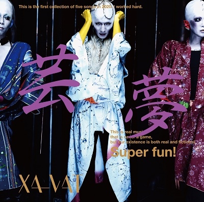 芸夢<限定盤> 芸夢<限定盤>