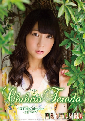 寺田ちひろ 2014年カレンダー 寺田ちひろ 2014年カレンダー