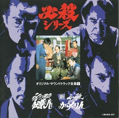 必殺シリーズオリジナル・サウンドトラック全集7 必殺仕業人 新必殺からくり人 必殺シリーズオリジナル・サウンドトラック全集7 必殺仕業人 新必殺からくり人