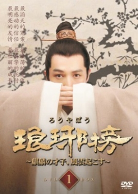 琅邪榜~麒麟の才子、風雲起こす~ DVD-BOX1 琅邪榜~麒麟の才子、風雲起こす~ DVD-BOX1
