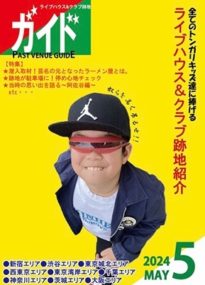 ライブハウス&クラブ跡地ガイド 2024年5月号