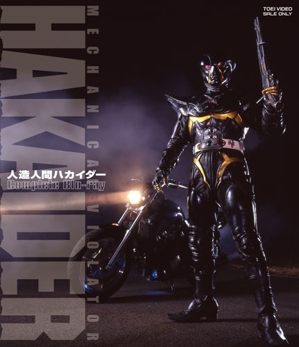 人造人間ハカイダー コンプリートDVD(2枚組) 雨宮慶太 雨宮慶太/人造人間ハカイダー コンプリートBlu-ray