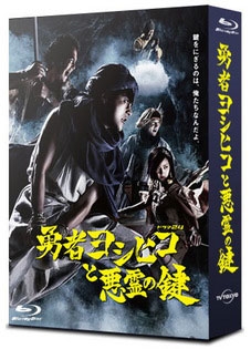 山田孝之/勇者ヨシヒコと悪霊の鍵 DVD-BOX ［5DVD+CD］