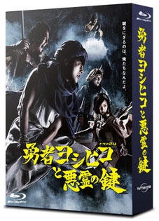 勇者ヨシヒコと悪霊の鍵 Blu-rayBOX ［5Blu-ray Disc+CD］