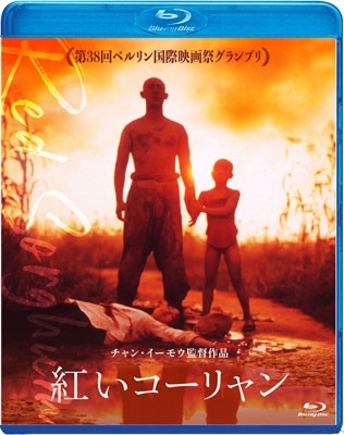 紅いコーリャン 紅いコーリャン