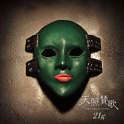 天照賛歌 ［CD+DVD］