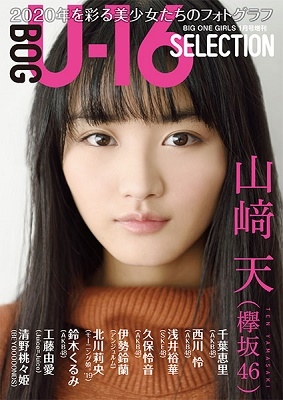 BIG ONE GIRLS 1月号増刊「U-16 SELLECTION」