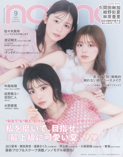 non-no (ノンノ) 2025年 09月号 [雑誌]