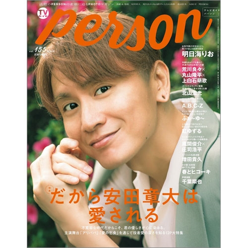 TVガイドPERSON  2025年 8/28号 [雑誌]