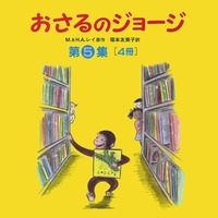 おさるのジョージ 第5集<全4冊> おさるのジョージ 第5集<全4冊>