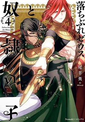 落ちぶれゼウスと奴隷の子4巻 落ちぶれゼウスと奴隷の子4巻