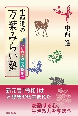 中西進の万葉みらい塾 はじめての『万葉集』