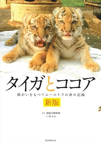 新版 タイガとココア 障がいをもつアムールトラの命の記録