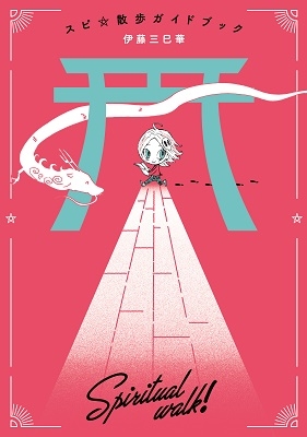 スピ☆散歩ガイドブック スピ☆散歩ガイドブック
