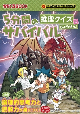 5分間のサバイバル 推理クイズにちょうせん! 5分間のサバイバル 推理クイズにちょうせん!