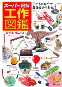 スーパー図解 工作図鑑