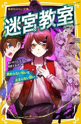 迷宮教室 終わらない呪いと止まらない想い 迷宮教室 終わらない呪いと止まらない想い