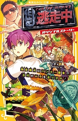 逃走中 オリジナルストーリー 弥生時代にハンター襲来!? 古 集英社みらい文庫 逃走中 オリジナルストーリー 弥生時代にハンター襲来!? 古 集英社みらい文庫