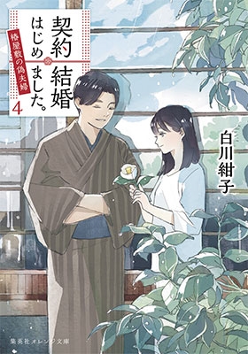 契約結婚はじめました。 4 ~ 椿屋敷の偽夫婦 ~ 契約結婚はじめました。 4 ~ 椿屋敷の偽夫婦 ~