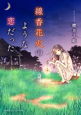 線香花火のような恋だった 線香花火のような恋だった