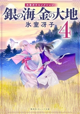 銀の海 金の大地 4