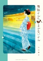 舞妓さんちのまかないさん 12