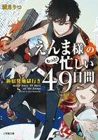 えんま様のもっと! 忙しい49日間 新宿発地獄行き えんま様のもっと! 忙しい49日間 新宿発地獄行き