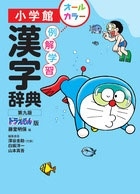 例解学習漢字辞典〔第九版/ドラえもん版〕 例解学習漢字辞典〔第九版/ドラえもん版〕
