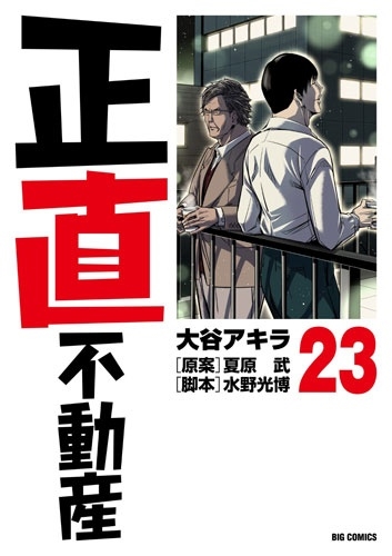 正直不動産 (23)