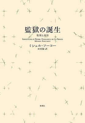 監獄の誕生〈新装版〉 監視と処罰 監獄の誕生〈新装版〉 監視と処罰