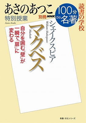 別冊NHK100分de名著 読書の学校あさのあつこ 特別授業『マクベス』