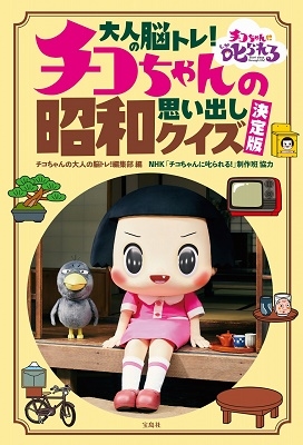 Nhk チコちゃんに叱られる 制作班 大人の脳トレ チコちゃんの昭和思い出しクイズ 決定版