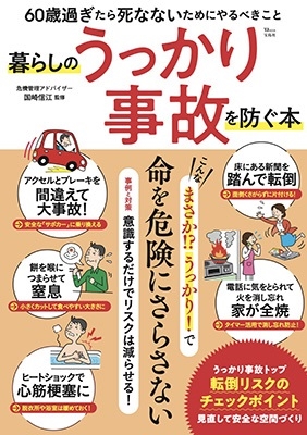 暮らしのうっかり事故を防ぐ本 60歳過ぎたら 死なないためにやるべきこと TJ MOOK 暮らしのうっかり事故を防ぐ本 60歳過ぎたら 死なないためにやるべきこと TJ MOOK